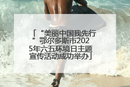 “美丽中国我先行”鄂尔多斯市2025年六五环境日主题宣传活动成功举办